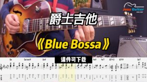 【爵士吉他】《Blue Bossa》（课件可下载）-古桐博客