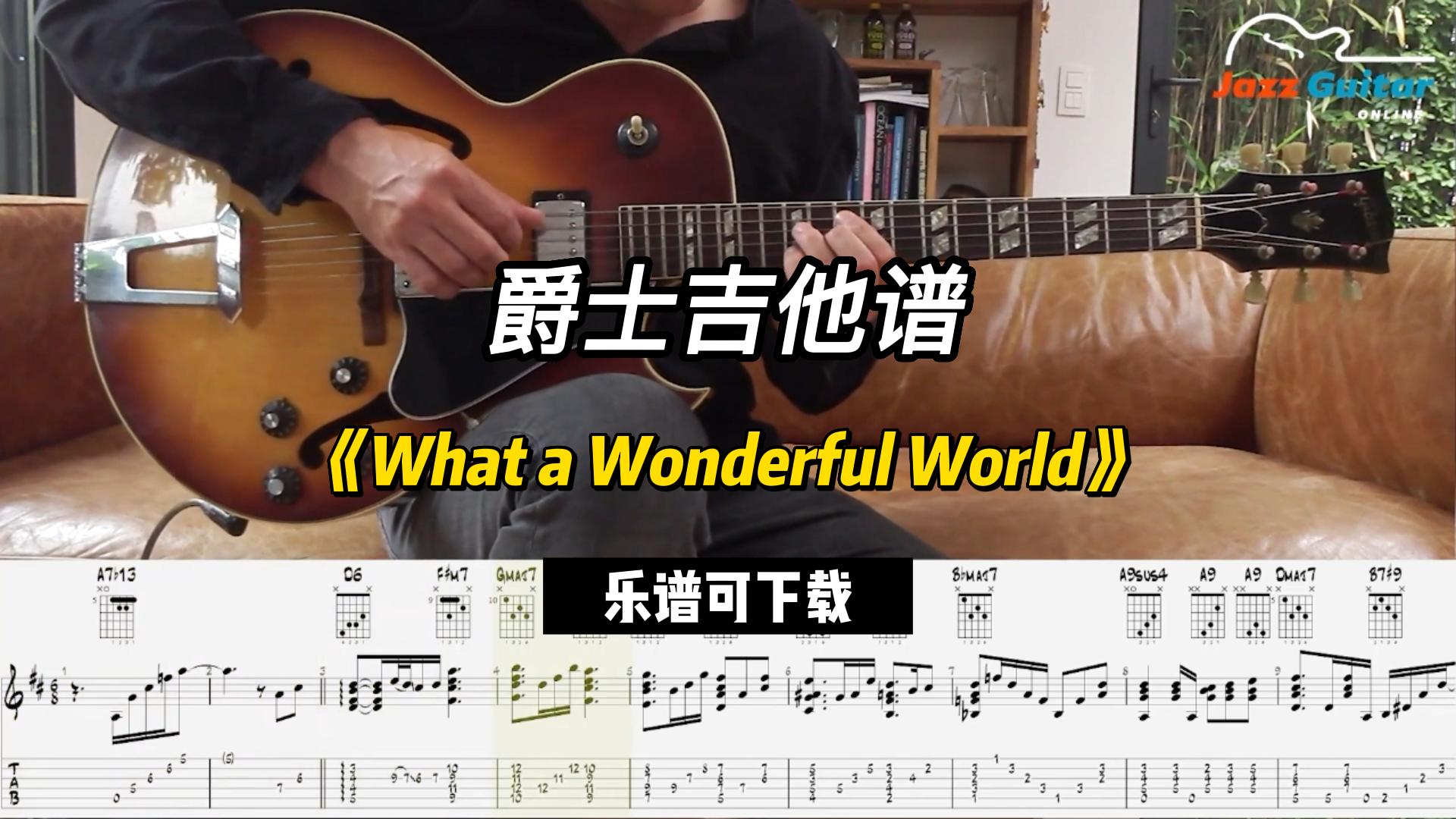 【爵士吉他】《What a Wonderful World》（乐谱可下载）-古桐博客
