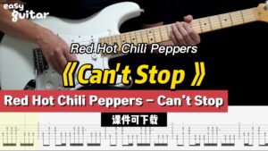 【课件可下载】《Can't Stop 》红辣椒乐队-古桐博客