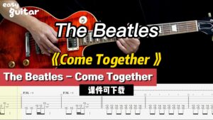 【课件可下载】《Come Together 》The Beatles-古桐博客