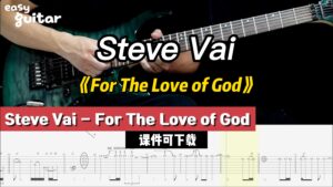【课件可下载】《For The Love of God》Steve Vai-古桐博客