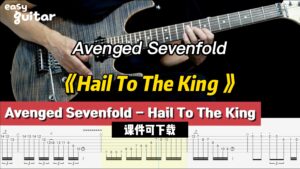 【课件可下载】《Hail To The King 》Avenged Sevenfold-古桐博客
