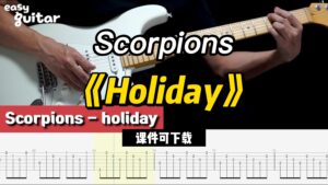 【课件可下载】《Holiday》Scorpions-古桐博客