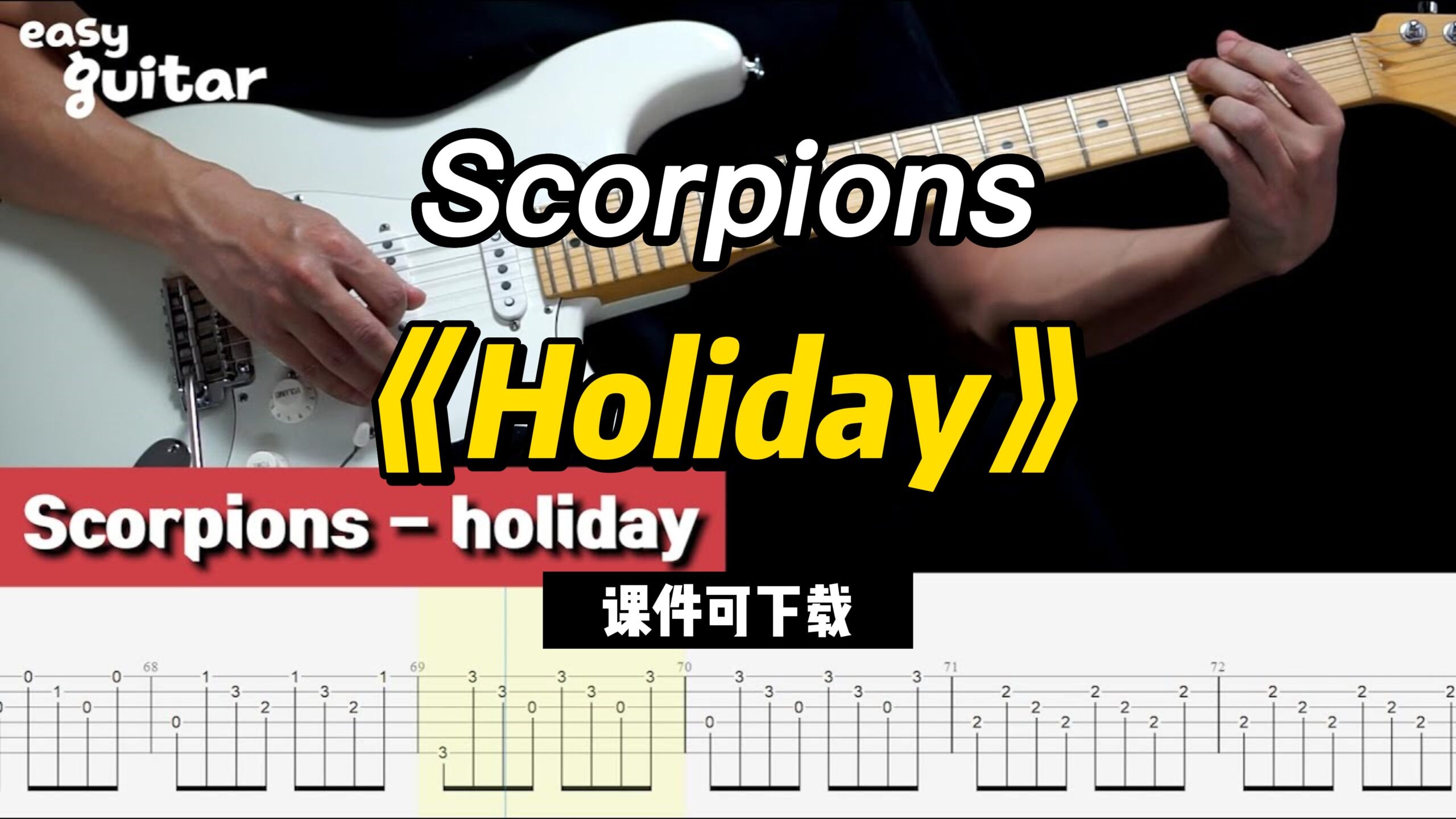 【课件可下载】《Holiday》Scorpions-古桐博客