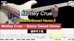 【课件可下载】《Home Sweet Home》Motley Crue-古桐博客