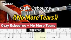 【课件可下载】《No More Tears》Ozzy Osbourne-古桐博客