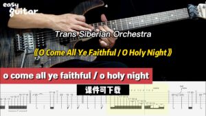 【课件可下载】《O Come All Ye Faithful  O Holy Night》Trans Siberian Orchestra-古桐博客