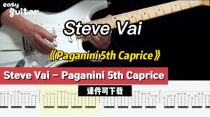 【课件可下载】《Paganini 5th Caprice》Steve Vai-古桐博客