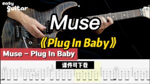 【课件可下载】《Plug In Baby》Muse-古桐博客