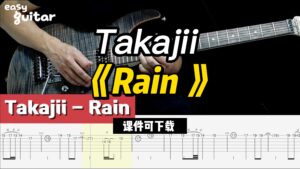 【课件可下载】《Rain 》Takajii-古桐博客