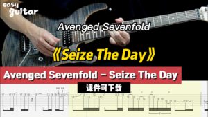【课件可下载】《Seize The Day》Avenged Sevenfold-古桐博客