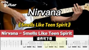 【课件可下载】《Smells Like Teen Spirit》Nirvana-古桐博客
