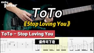 【课件可下载】《Stop Loving You》ToTo-古桐博客