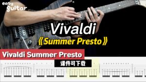 【课件可下载】《Summer Presto》Vivaldi-古桐博客
