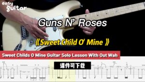 【课件可下载】《Sweet Child O' Mine 》Guns N' Roses-古桐博客