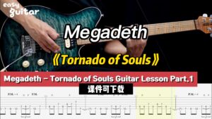 【课件可下载】《Tornado of Souls》Megadeth-古桐博客