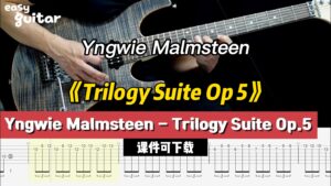 【课件可下载】《Trilogy Suite Op 5》Yngwie Malmsteen-古桐博客