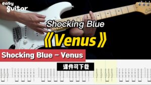 【课件可下载】《Venus》Shocking Blue-古桐博客