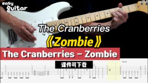 【课件可下载】《Zombie》The Cranberries-古桐博客