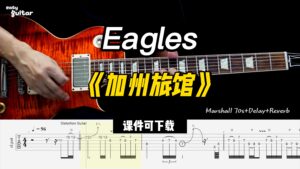 【课件可下载】《加州旅馆》Eagles-古桐博客