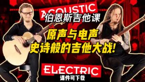 #152【全部课件】原声与电声史诗般的吉他大战!（课件可下载）-古桐博客