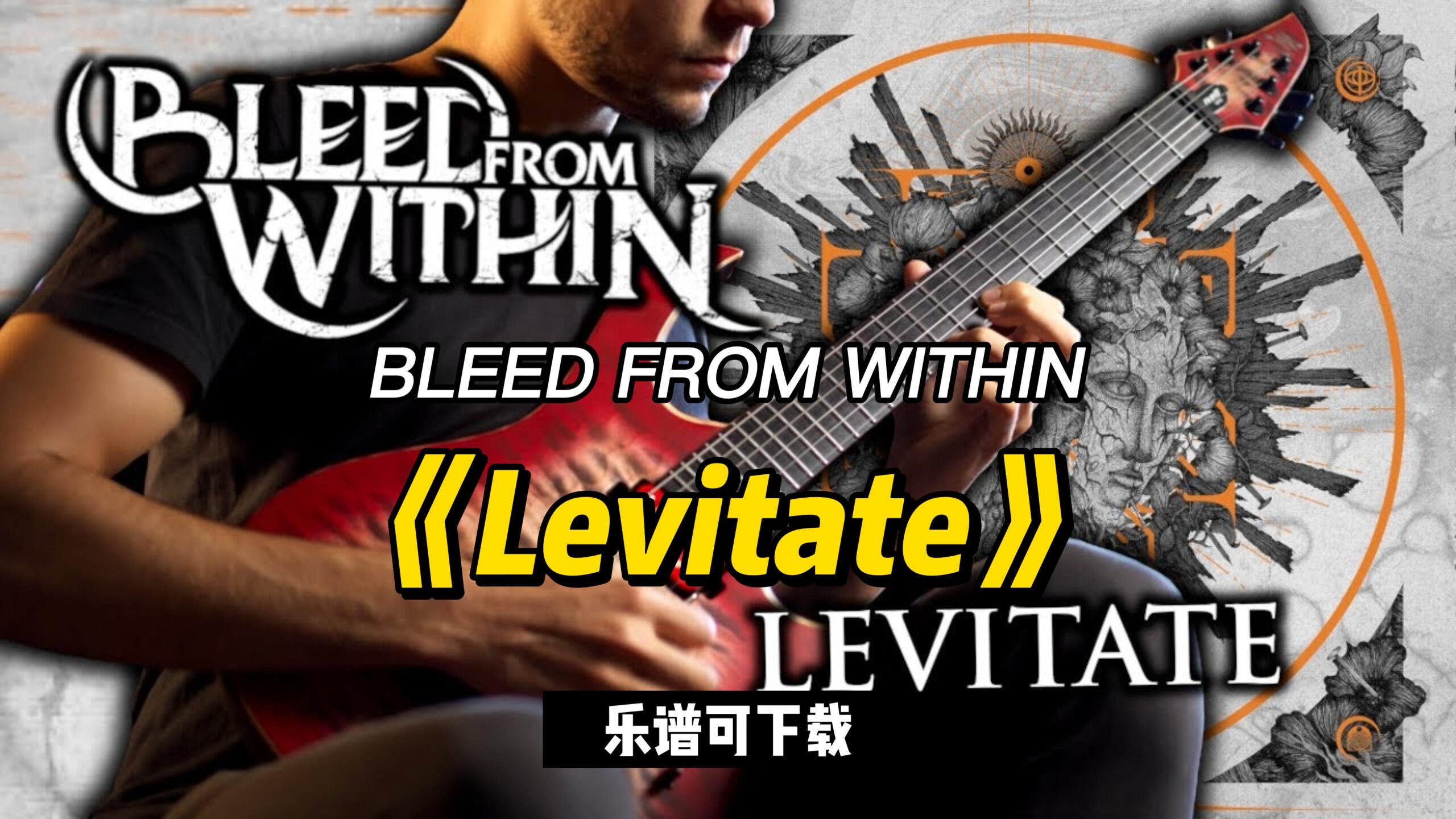 BLEED FROM WITHIN《Levitate》（乐谱可下载）-古桐博客