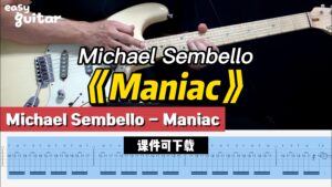 【课件可下载】Michael Sembello 《Maniac》-古桐博客