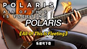 POLARIS《All Of This Is Fleeting》（乐谱可下载）-古桐博客