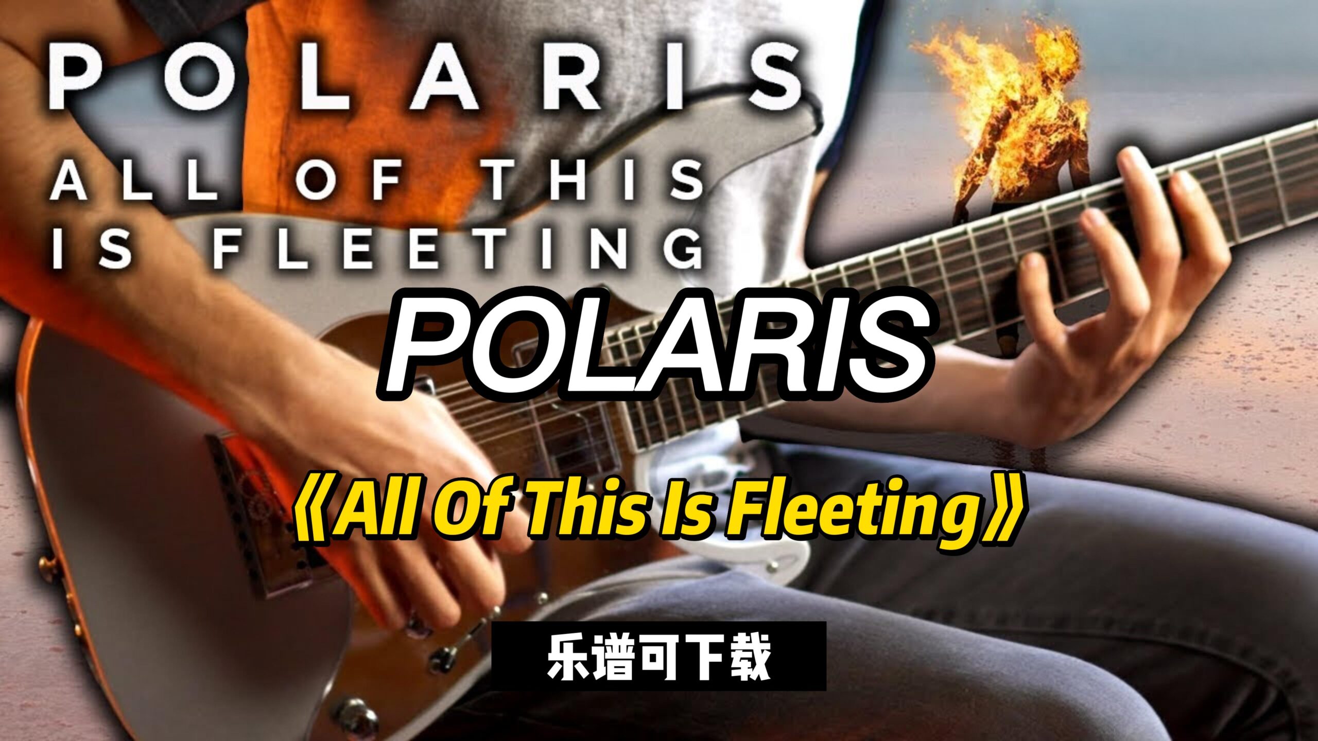 POLARIS《All Of This Is Fleeting》（乐谱可下载）-古桐博客