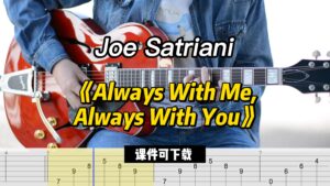 《Always With Me, Always With You》Joe Satriani（课件可下载）-古桐博客