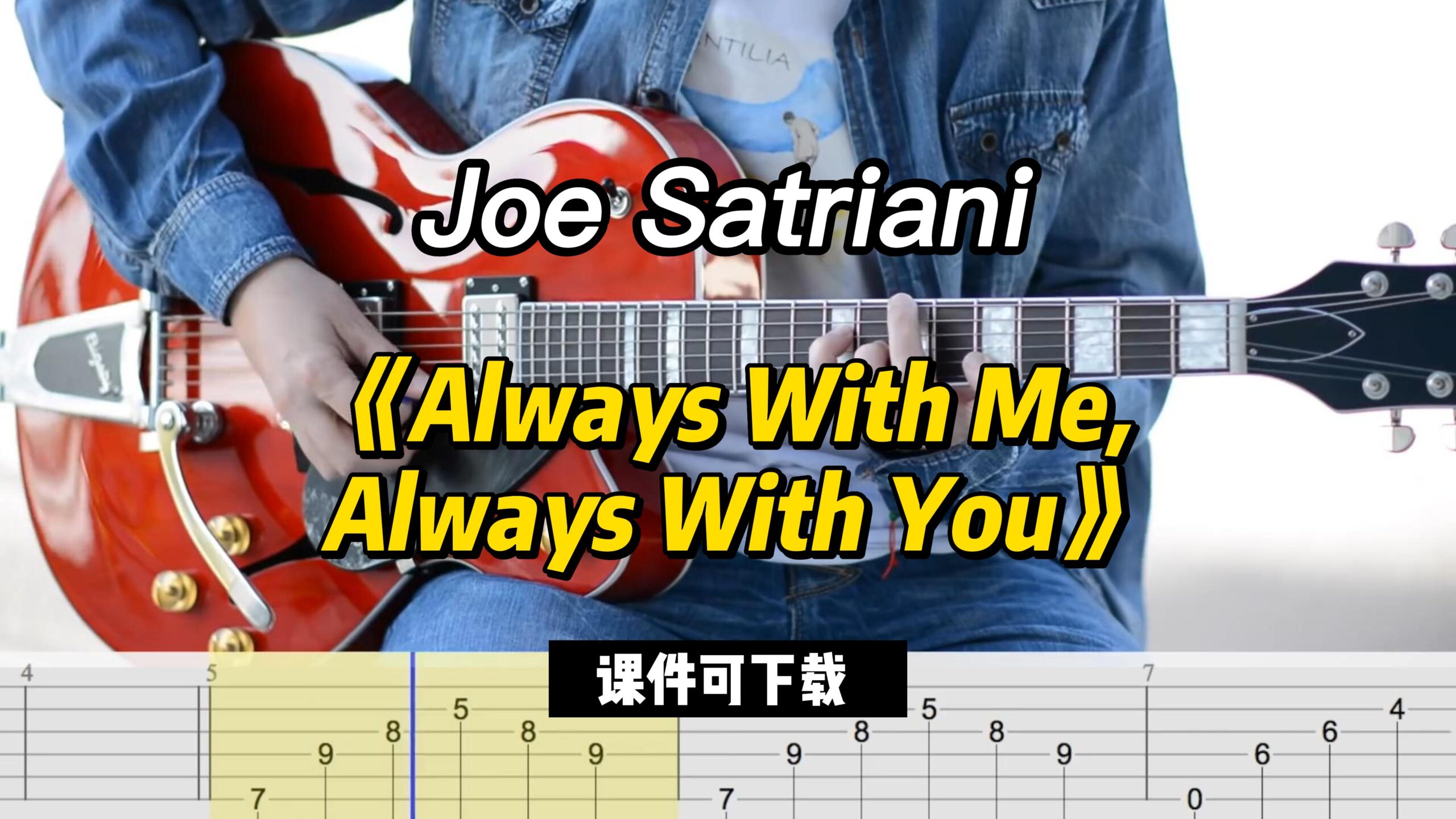 《Always With Me, Always With You》Joe Satriani（课件可下载）-古桐博客