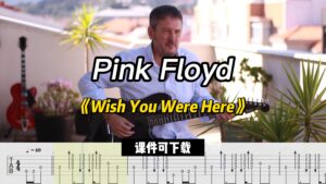 《Wish You Were Here》Pink Floyd（课件可下载）-古桐博客