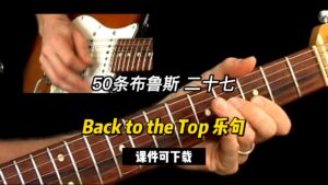 【50条布鲁斯】Back to the Top 乐句 27（课件可下载）-古桐博客