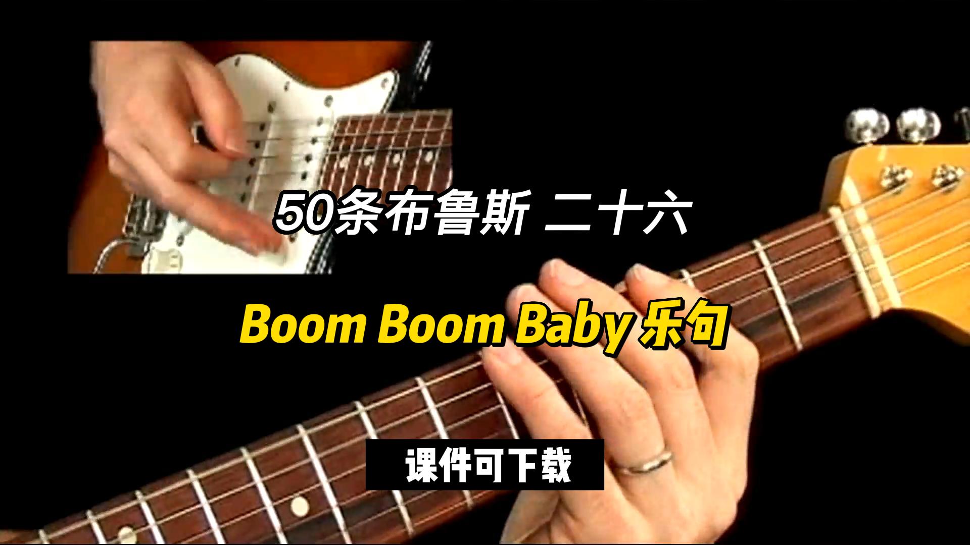 【50条布鲁斯】Boom Boom Baby 乐句 26-古桐博客