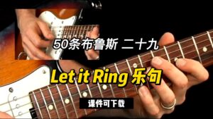 【50条布鲁斯】Let it Ring 乐句 29（课件可下载）-古桐博客