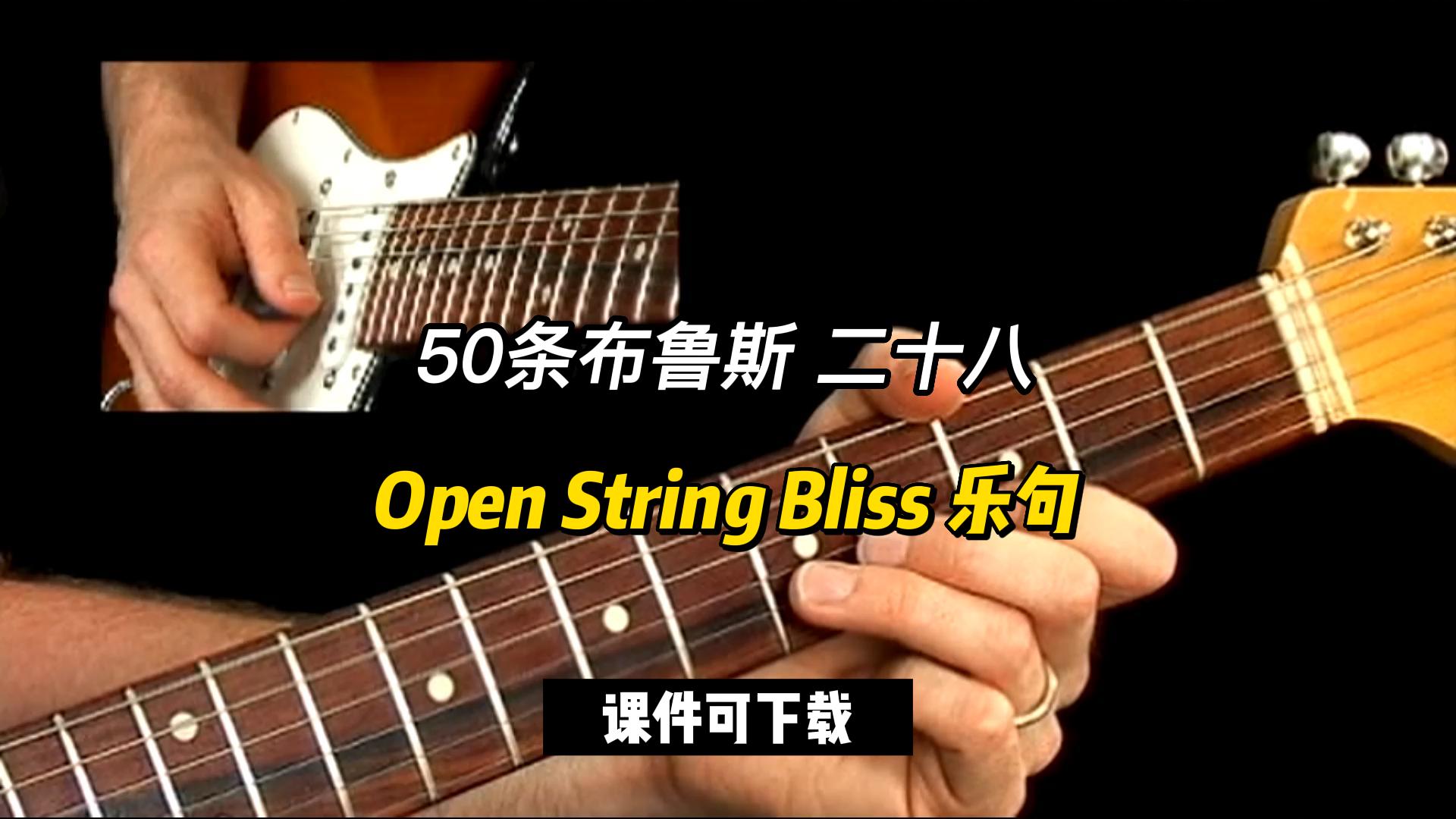 【50条布鲁斯】Open String Bliss 乐句 28（课件可下载）-古桐博客