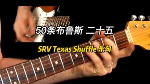【50条布鲁斯】SRV Texas Shuffle 乐句 25-古桐博客