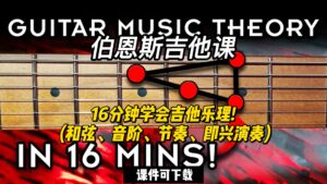 #146【全部课件】16分钟学会吉他乐理! （课件可下载）-古桐博客