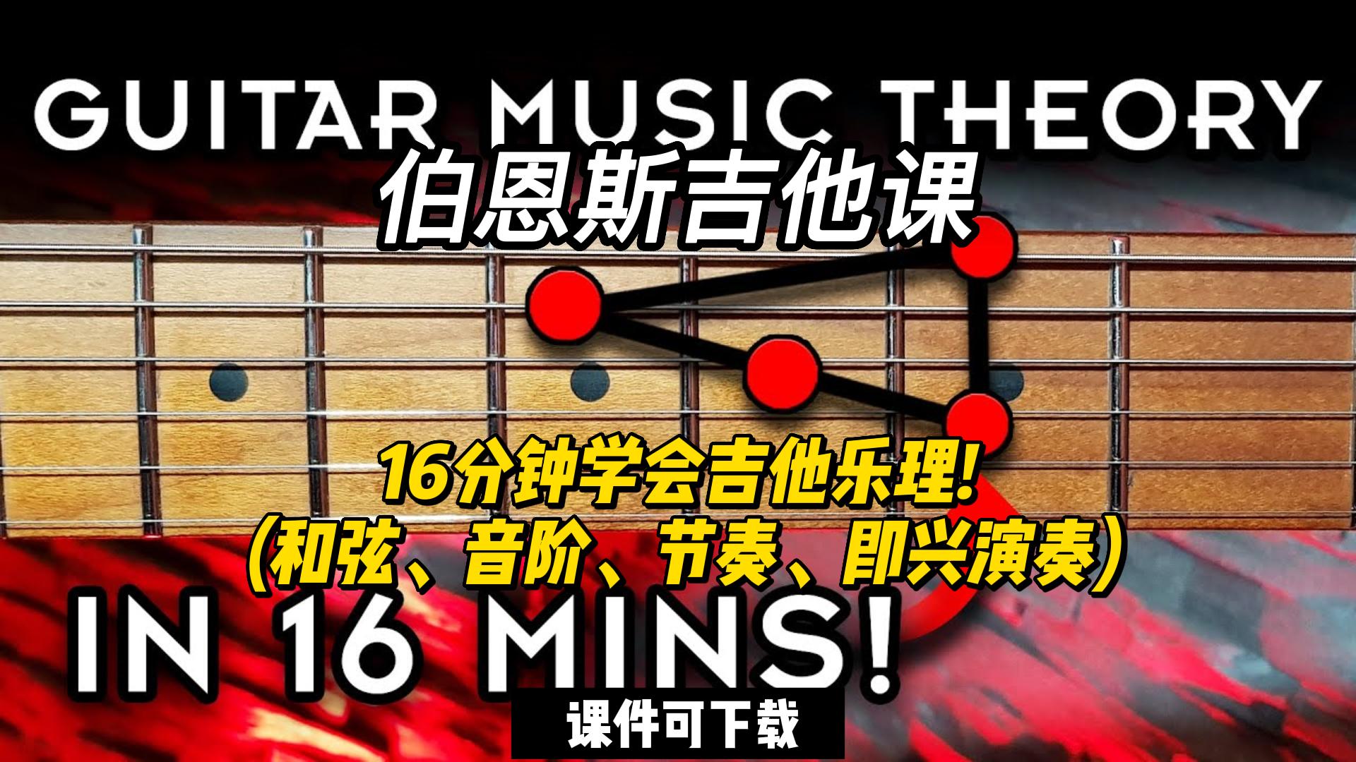 #146【全部课件】16分钟学会吉他乐理! （课件可下载）-古桐博客