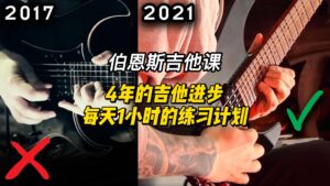 #148【中字】4年的吉他进步（每天1小时的练习计划）-古桐博客