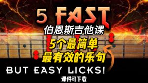 #141【全部课件】5个最简单最有效的乐句（课件可下载）-古桐博客