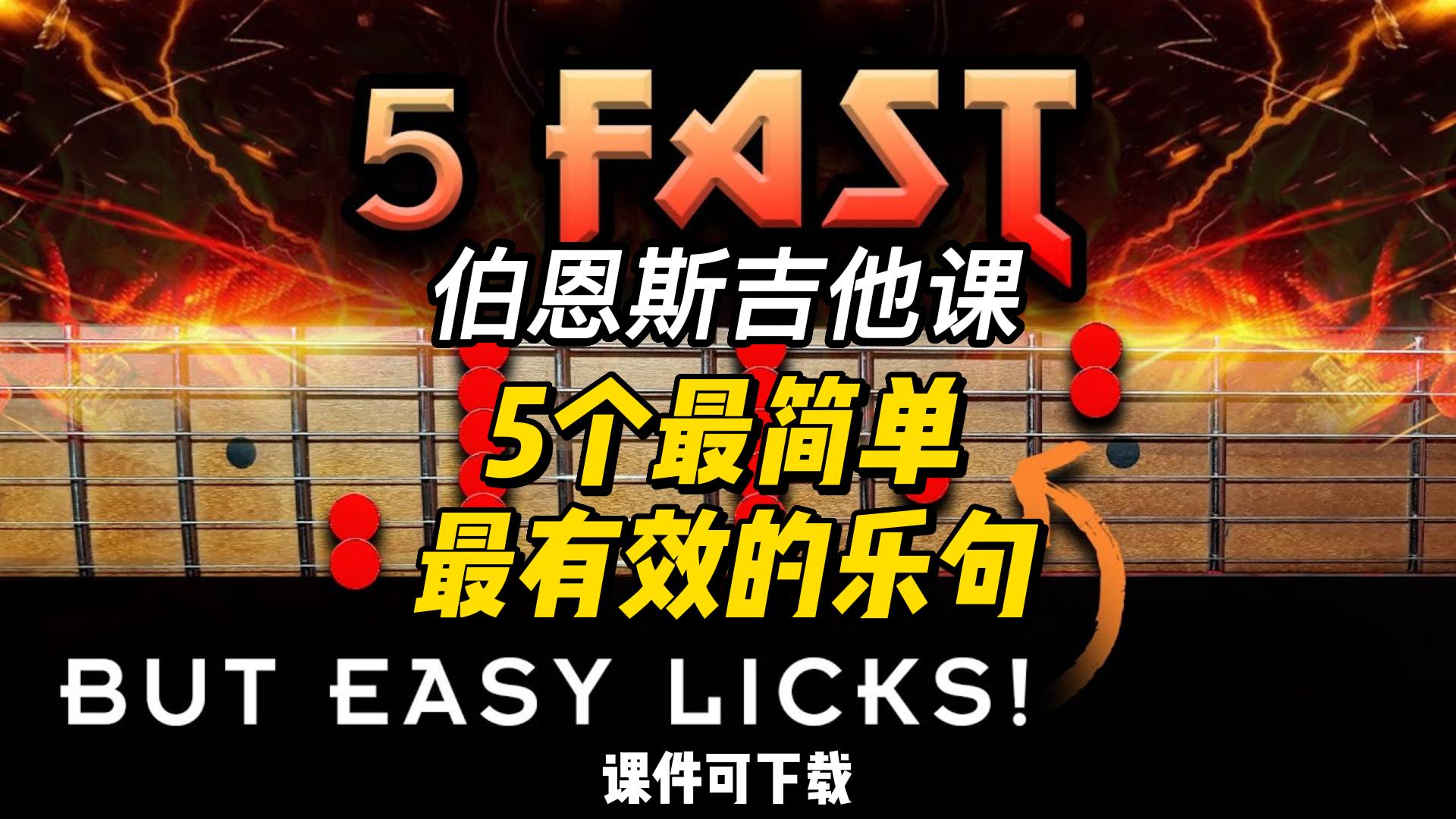 #141【全部课件】5个最简单最有效的乐句（课件可下载）-古桐博客
