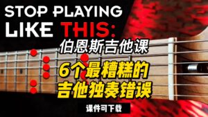 #138【全部课件】6个最糟糕的吉他独奏错误（课件可下载）-古桐博客