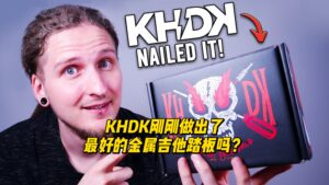 【中字】KHDK刚刚做出了最好的金属吉他踏板吗？-古桐博客