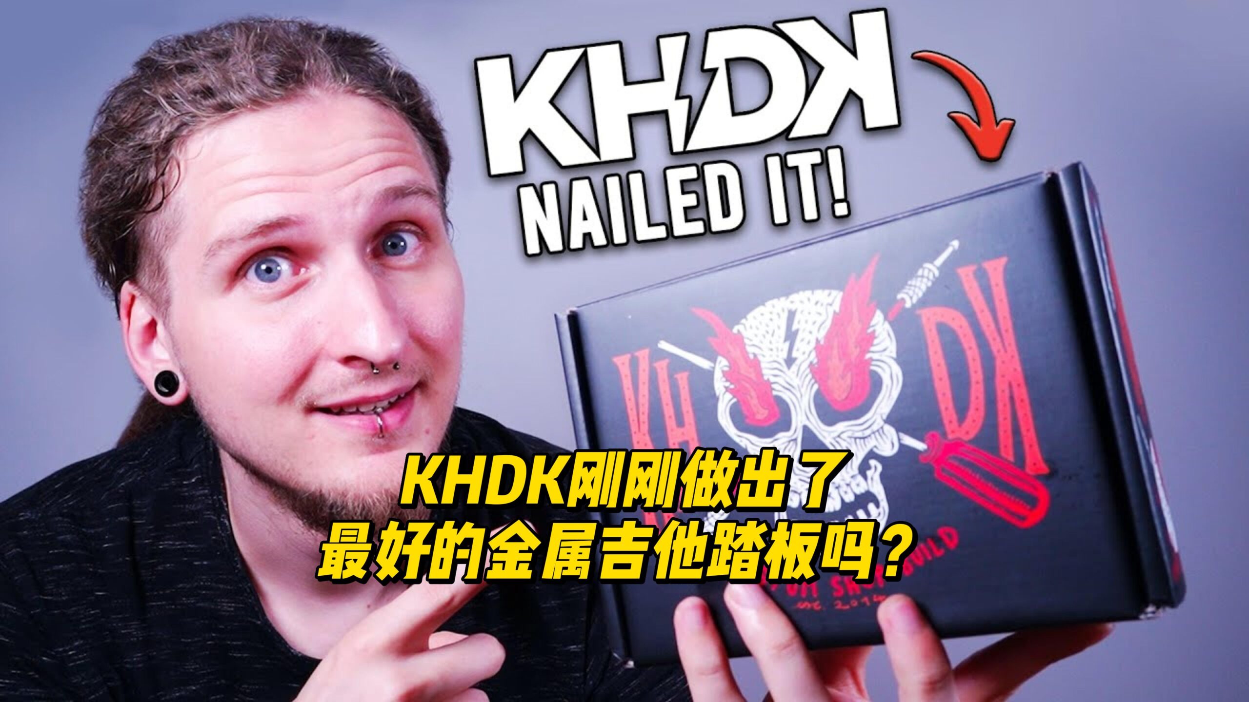 【中字】KHDK刚刚做出了最好的金属吉他踏板吗？-古桐博客