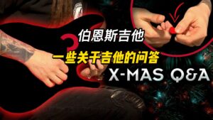 #140【中字】一些关于吉他的问答-古桐博客