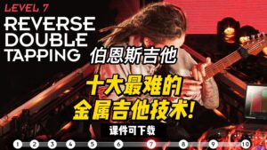 #147【全部课件】十大最难的金属吉他技术!（课件可下载）-古桐博客