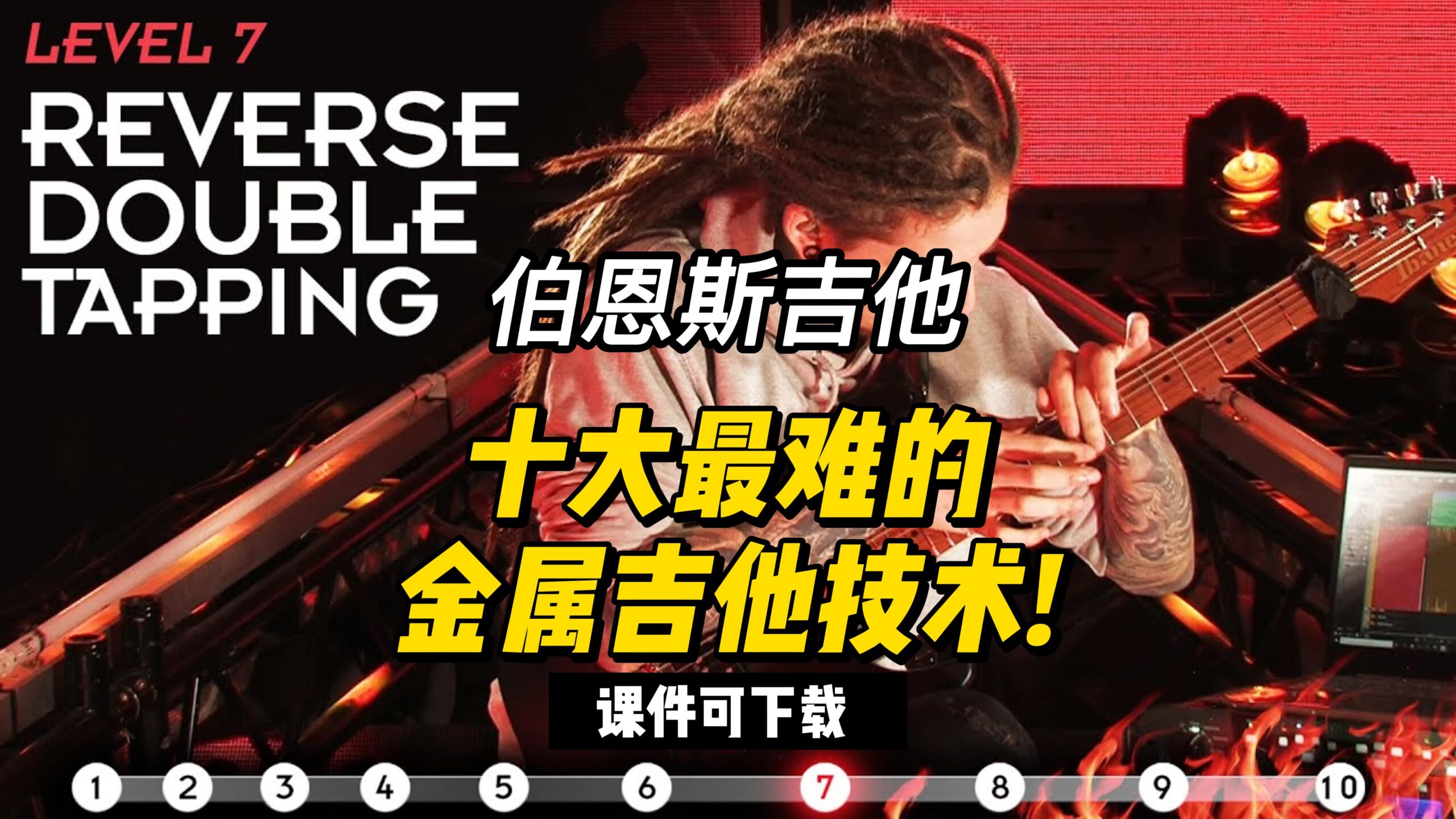 #147【全部课件】十大最难的金属吉他技术!（课件可下载）-古桐博客