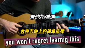 【中字】古典吉他上的简单旋律-古桐博客