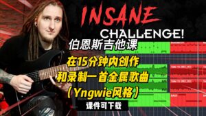 #139【全部课件】在15分钟内创作和录制一首金属歌曲（课件可下载）-古桐博客